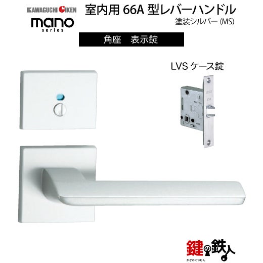 GIKEN（川口技研） 室内用レバーハンドル mano 66A MS角座タイプMS色