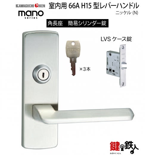 GIKEN（川口技研） 室内用レバーハンドル mano 66A H15角長座タイプ