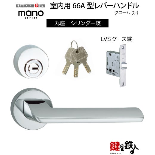 GIKEN（川口技研） 室内用レバーハンドル mano 66A丸座タイプクローム