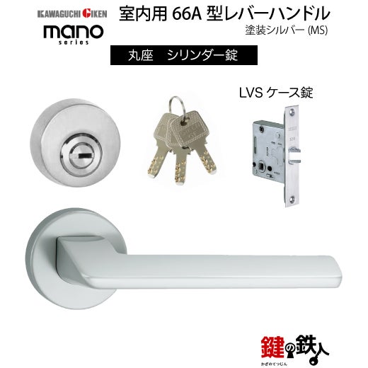 GIKEN（川口技研） 室内用レバーハンドル mano 66A MS丸座タイプMS色