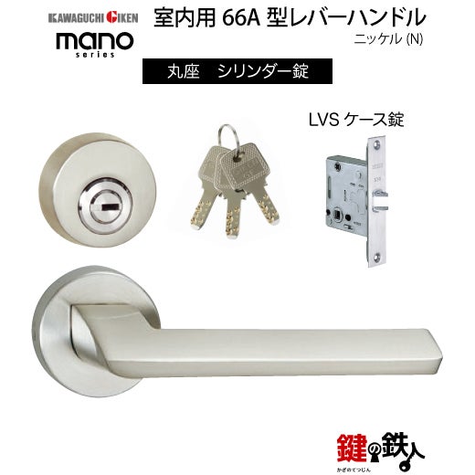 GIKEN（川口技研） 室内用レバーハンドル mano 66A丸座タイプニッケル