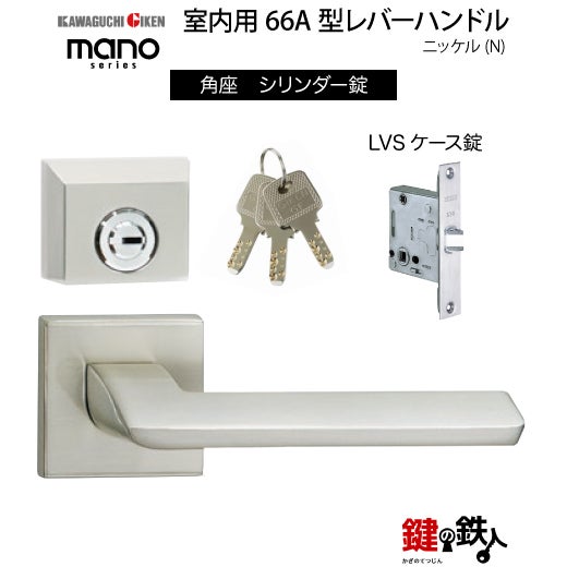 GIKEN（川口技研） 室内用レバーハンドル mano 66A角座タイプニッケル