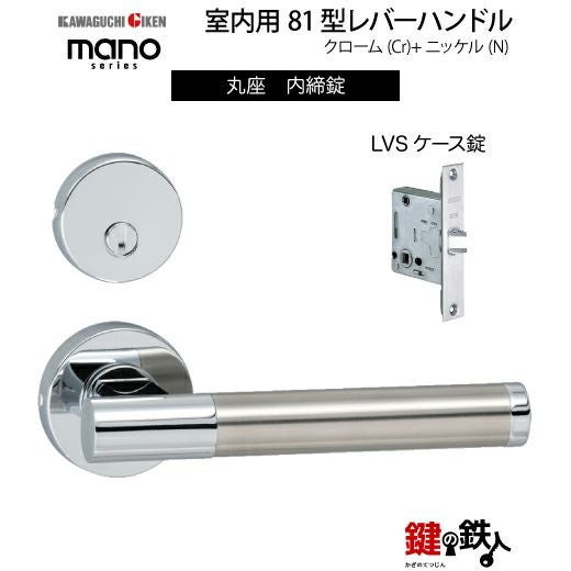GIKEN（川口技研） 室内用レバーハンドル mano 81丸座タイプクローム＋