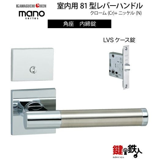 GIKEN（川口技研） 室内用レバーハンドル mano 81角座タイプクローム＋