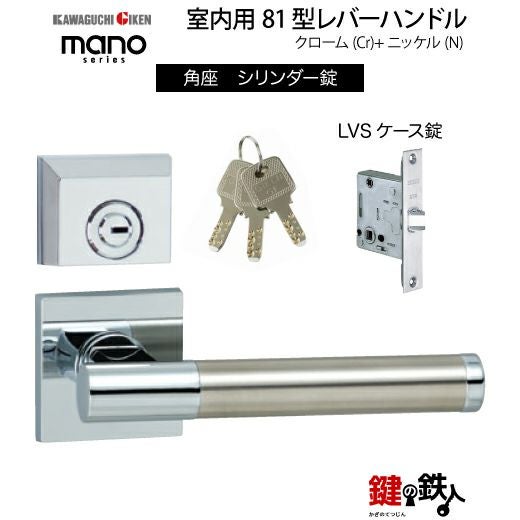 GIKEN（川口技研） 室内用レバーハンドル mano 81角座タイプクローム＋