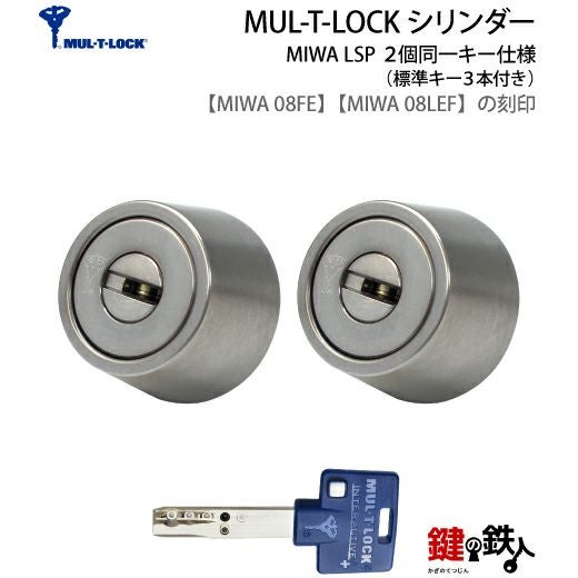 MUL-T-LOCK（マルティロック）イスラエル製玄関 鍵（カギ） 取替え用2