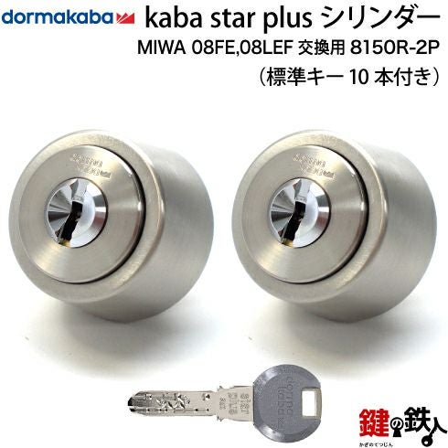 KABA STAR PLUS（カバスタープラス）スイス製玄関 鍵（カギ） 取替え用