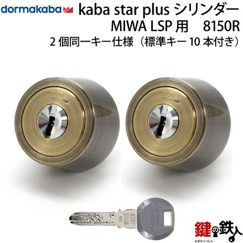 KABA STAR PLUS（カバスタープラス）スイス製玄関 鍵（カギ） 取替え用