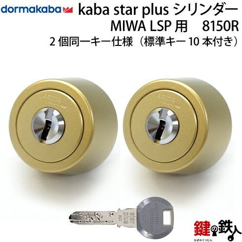 KABA STAR PLUS（カバスタープラス）スイス製玄関 鍵（カギ） 取替え用