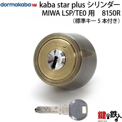 KABA STAR PLUS（カバスタープラス）スイス製玄関 鍵（カギ） 取替え用
