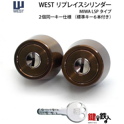WEST(ウエスト) リプレイスシリンダー玄関 鍵(カギ) 取替え用 2個同一