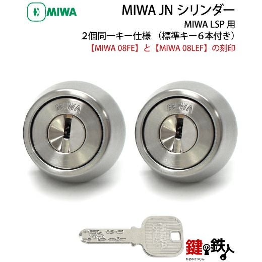 スカイラインジャパン 円形ロック純正 鍵2本付き MIWA 純正 JNシリンダー玄関 鍵(カギ) 取替え2個同一キー仕様ドア厚み