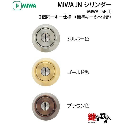 MIWA 純正 JNシリンダー玄関 鍵(カギ) 取替え2個同一キー仕様ドア厚み