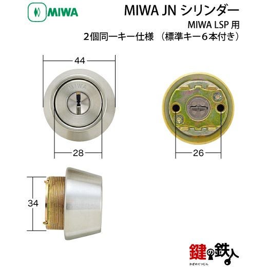 MIWA 純正 JNシリンダー玄関 鍵(カギ) 取替え2個同一キー仕様ドア厚み