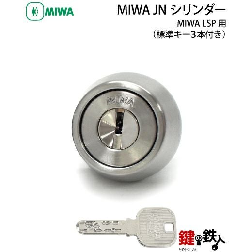 MIWA 純正 JNシリンダー玄関 鍵(カギ) 取替え1個単体タイプドア厚み28