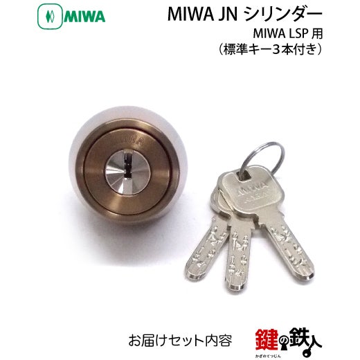 MIWA 純正 JNシリンダー玄関 鍵(カギ) 取替え1個単体タイプドア厚み28