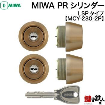 MIWA 純正 PRシリンダー 玄関 鍵(カギ)取替え用2個同一キー仕様ドア