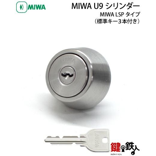 MIWA 純正U9シリンダー玄関 鍵(カギ) 取替え用1個単体タイプドア厚み29