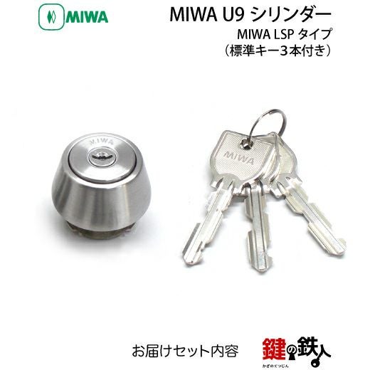 MIWA 純正U9シリンダー玄関 鍵(カギ) 取替え用1個単体タイプドア厚み29