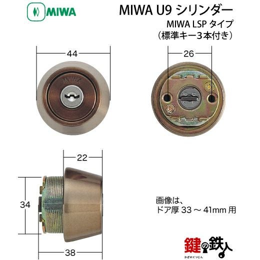MIWA 純正U9シリンダー玄関 鍵(カギ) 取替え用1個単体タイプドア厚み29