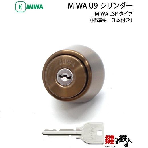 MIWA 純正U9シリンダー玄関 鍵(カギ) 取替え用1個単体タイプドア厚み29