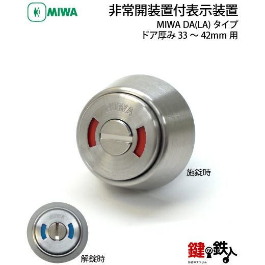MIWA DA(LA)タイプ 非常解錠付表示シリンダードア厚み33～42mm用