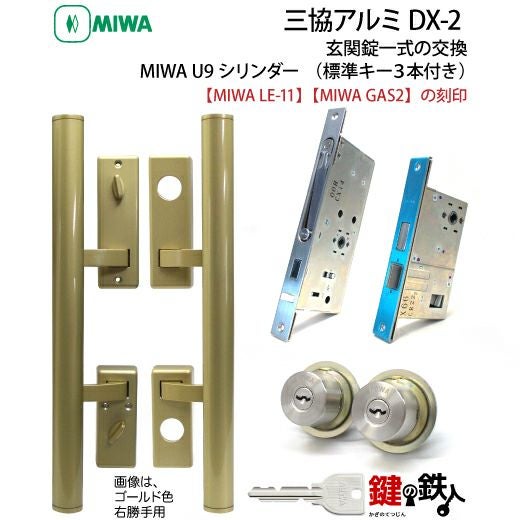 三協アルミのDX-2「MIWA LE-11 GAS2」玄関錠一式の交換・プッシュプル