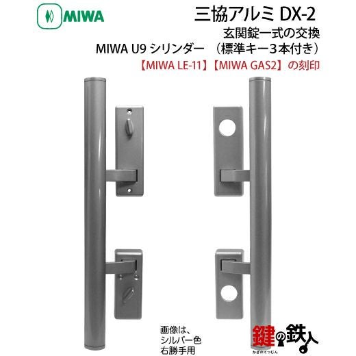 三協アルミのDX-2「MIWA LE-11 GAS2」玄関錠一式の交換・プッシュプル
