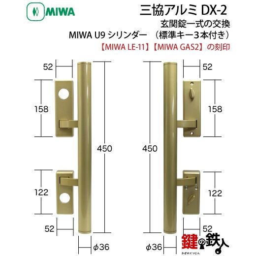三協アルミのDX-2「MIWA LE-11 GAS2」玄関錠一式の交換・プッシュプル