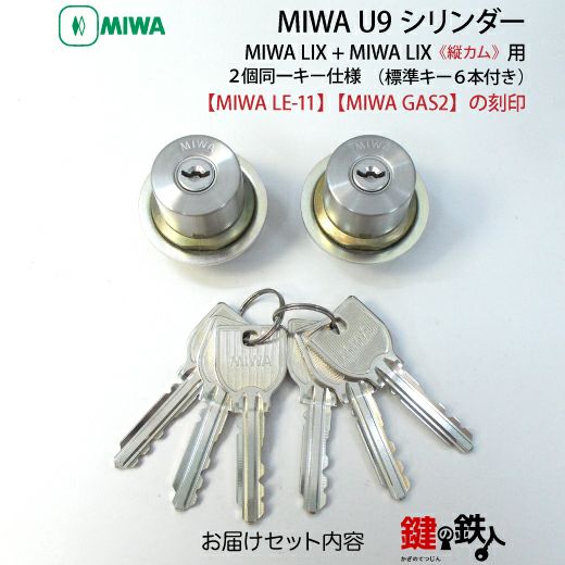 MIWA U9シリンダーMIWA LE-11(LIX)+MIWA GAS2(LIX縦カム)用玄関 鍵 MIWA U9シリンダーMIWA LE-11(LIX)+MIWA GAS2(LIX縦カム)用玄関 鍵