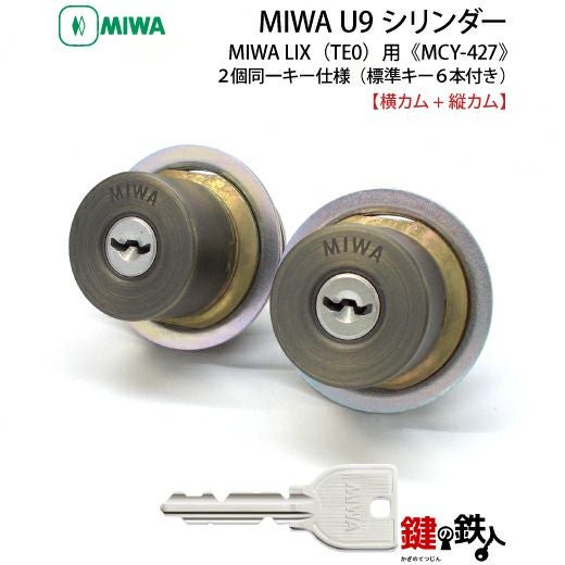 MIWA U9シリンダーMIWA LE-11(LIX)＋MIWA GAS2(LIX縦カム)用玄関 鍵