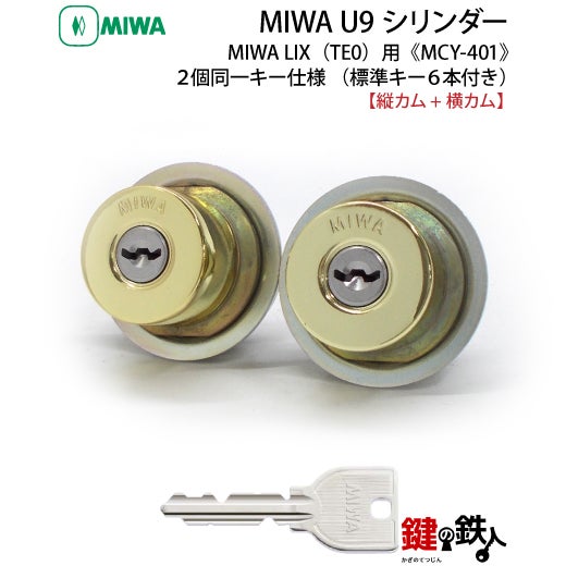 MIWA U9シリンダーMIWA LE-11(LIX)＋MIWA GAS2(LIX縦カム)用玄関 鍵