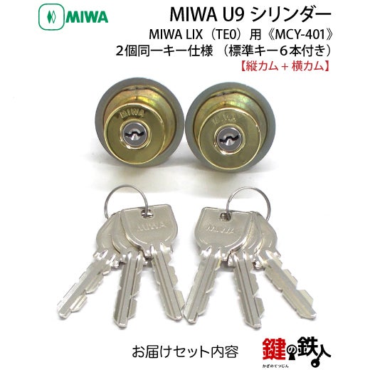 MIWA U9シリンダーMIWA LE-11(LIX)＋MIWA GAS2(LIX縦カム)用玄関 鍵