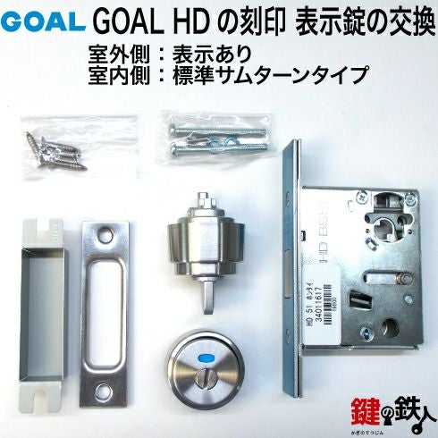 7】GOAL HDの刻印 表示錠の交換 取替え□室外側：表示あり□室内側