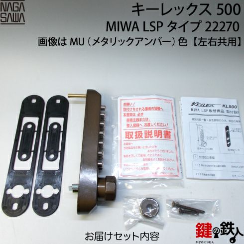 キーレックス500 MIWA LSPタイプ 取替え用【暗証番号錠】左右共用