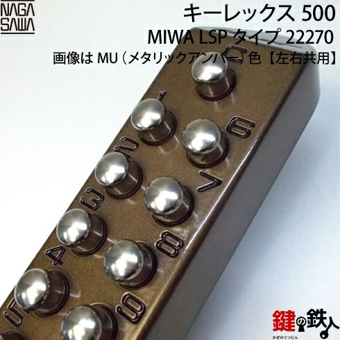 キーレックス500 MIWA LSPタイプ 取替え用【暗証番号錠】左右共用