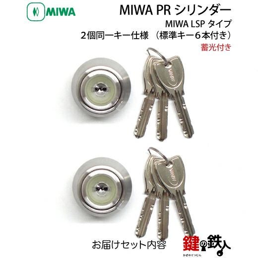 6-2)MIWA PRシリンダー 蓄光付LSP用 2個同一キータイプ玄関 鍵 6-2)MIWA PRシリンダー 蓄光付LSP用 2個同一キータイプ玄関 鍵