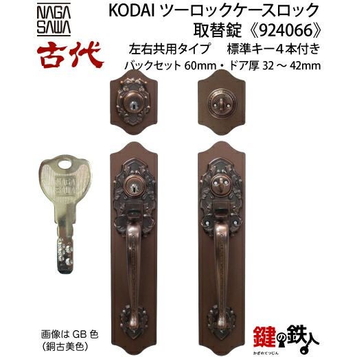 希少古物　錠前 KODAI(古代)ツーロックケースロック取替錠玄関鍵交換、リフォームに