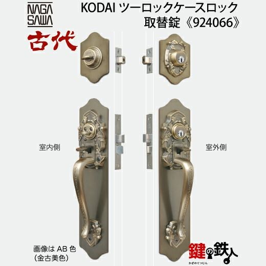 KODAI(古代)ツーロックケースロック取替錠玄関鍵交換、リフォームに