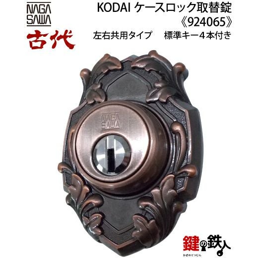 古鍵「鳳凰」(複製) KODAI(古代)ツーロックケースロック取替錠玄関鍵交換、リフォームに