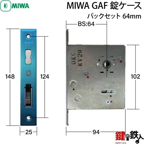 三協アルミ MIWA GAF 交換用錠ケース□バックセット64mm□フロント寸法