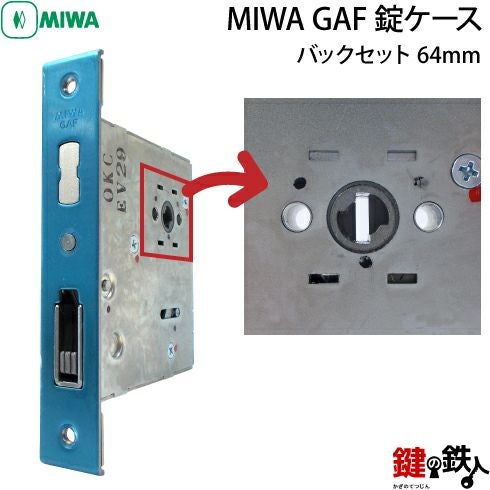 三協アルミ MIWA GAF 交換用錠ケース□バックセット64mm□フロント寸法