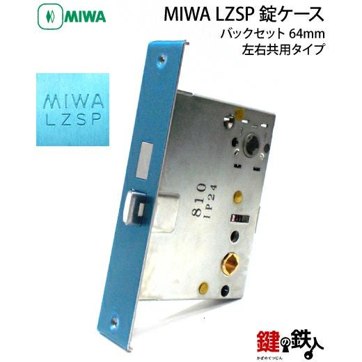 YKK MIWA LZSP 交換用主錠ケース 取替錠ケースバックセット64mm□ドア