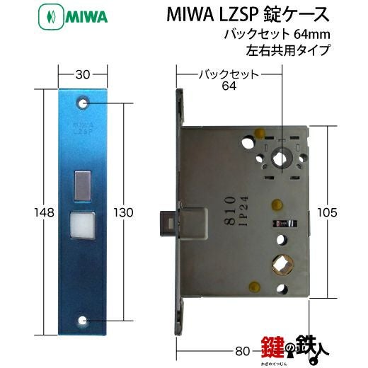YKK MIWA LZSP 交換用主錠ケース 取替錠ケースバックセット64mm□ドア