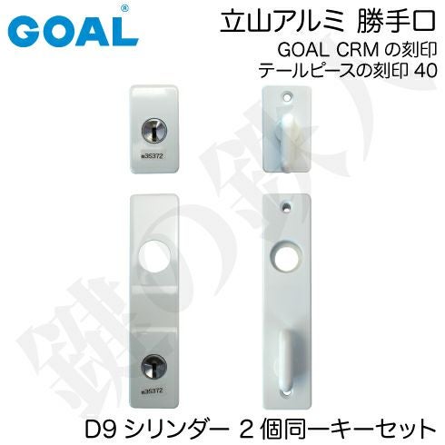 立山アルミ 勝手口GOAL CRMの刻印とテールの刻印40の取替用シリンダー+