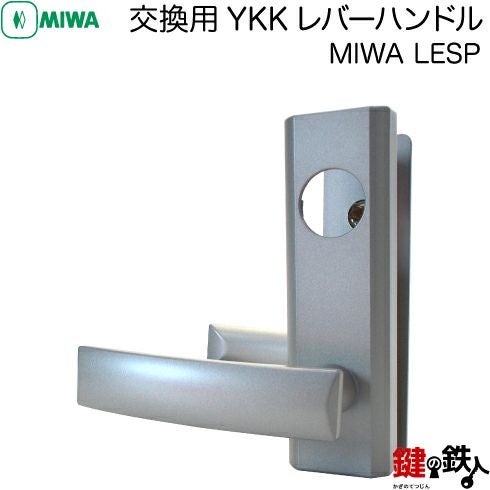 鉄道部品レバーハンドと鍵セット MIWA LESPの交換用YKKレバーハンドル□バックセット64mmと51mm対応品