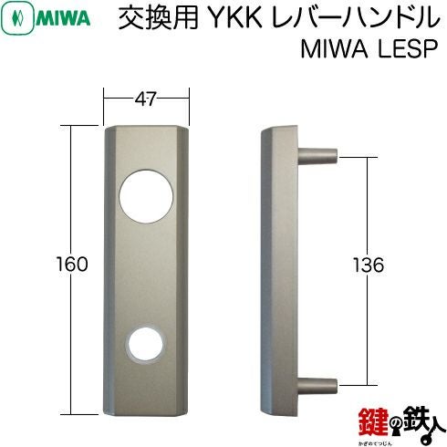 MIWA LESPの交換用YKKレバーハンドル□バックセット64mmと51mm対応品