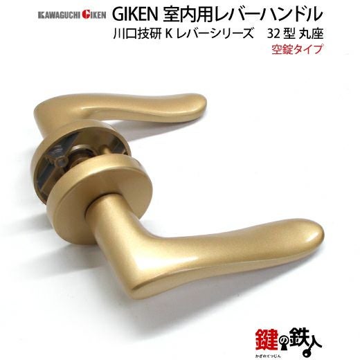 1】空錠タイプGIKEN 室内用レバーハンドル【川口技研 Kレバーシリーズ