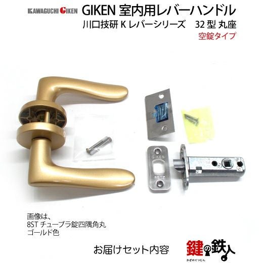 1】空錠タイプGIKEN 室内用レバーハンドル【川口技研 Kレバーシリーズ