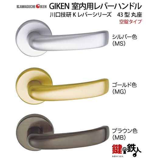 2】空錠タイプGIKEN 室内用レバーハンドル【川口技研 Kレバーシリーズ